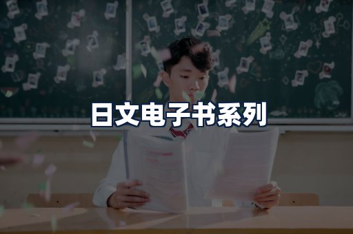 日文电子书